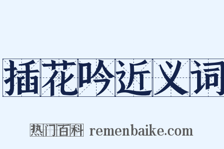 插花吟近义词是什么意思的图片